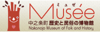 中之条町 歴史と民俗の博物館 ミュゼ