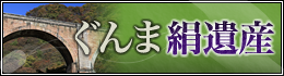 ぐんま絹遺産
