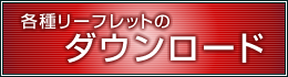 各種リーフレットのダウンロード