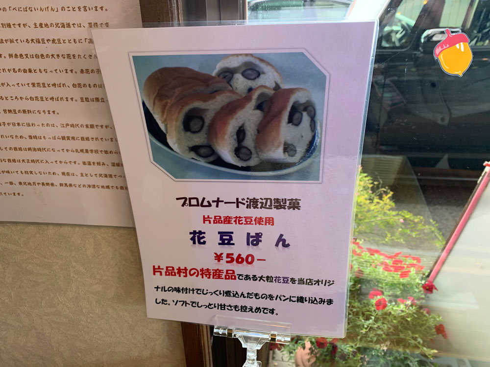 渡辺製菓の花豆パンのポスター