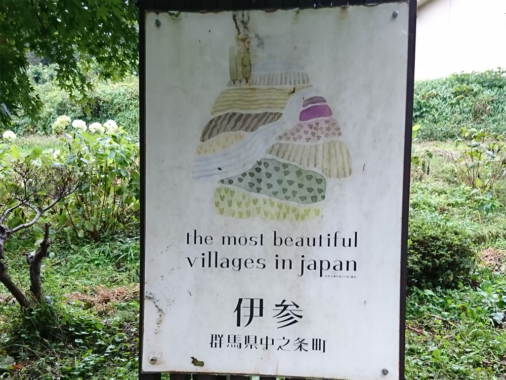 富沢家住宅に設置されてるThe most beautiful villages in japanポスター