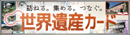 世界遺産カード