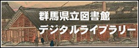 群馬県立図書館 デジタルライブラリー
