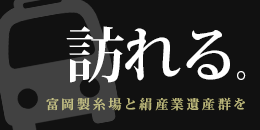 富岡製糸場と絹産業遺産群を訪れる