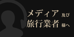 メディア・旅行業者様