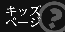 キッズページ