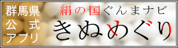 群馬県公式アプリ 絹の国ぐんまナビ きぬめぐり