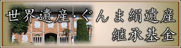 世界遺産・ぐんま絹遺産 継承基金