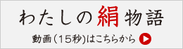 わたしの絹物語15秒