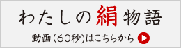 わたしの絹物語60秒